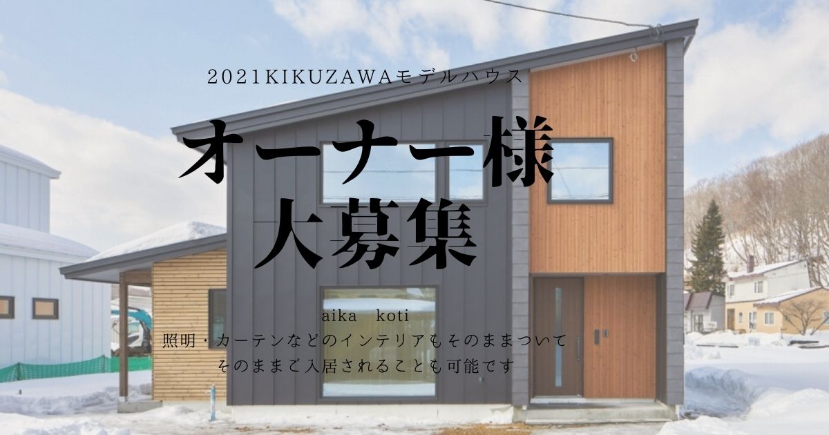 北海道住宅新聞 令和三年北海道の家づくり 特集に掲載されました ニュース キクザワ 北海道 恵庭市近郊 新築 リフォーム 自社大工施工によるひと味違った家づくり